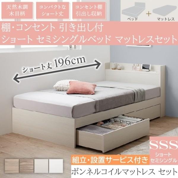 組立設置付 ショート セミシングルベッド ボンネルコイルマットレスセット 収納ベッド 引き出し 収納 宮棚 コンセント ベッドセット