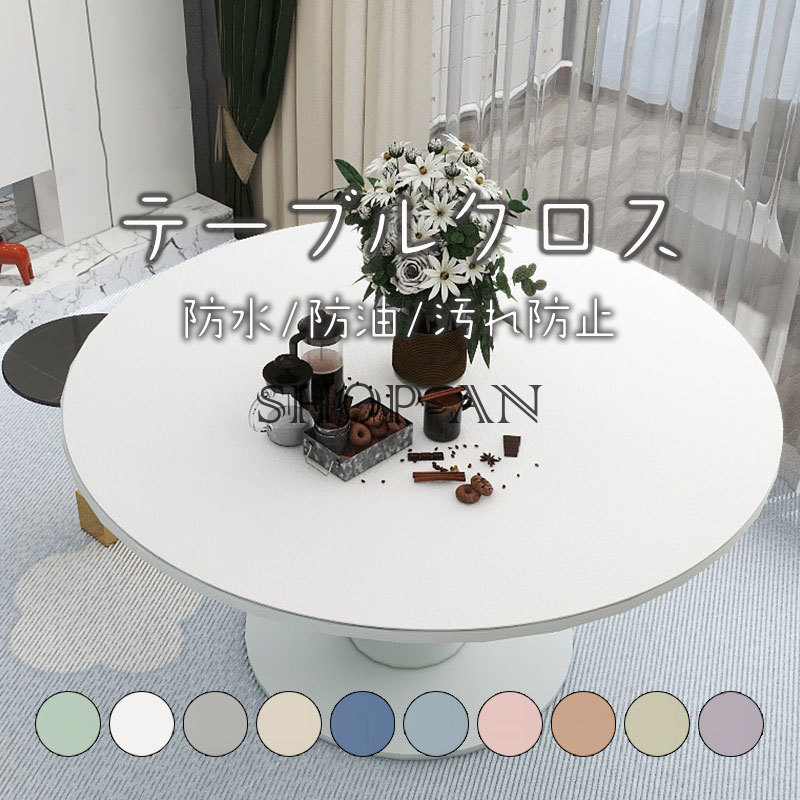 テーブルクロス テーブルマット PU 皮革生地 PVC 北欧風 テーブルマット 防水防油 耐熱 汚れ防止 傷つき防止 食卓カバー デスクマット マルチカバー高級感 ダイニング おしゃれ 無地 円形 撥