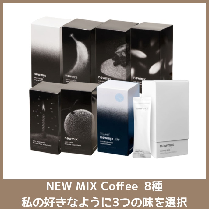 ニューミックスCoffee 8種 私が望む通りに3つの味を選択
