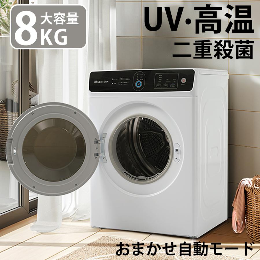 短納期！「1年安心保証」 衣類乾燥機 8kg 家庭用 大容量 除菌 シワ取り 衣類乾燥 衣類 乾燥 1人暮らし ドラム式 布団乾燥 湿気対策 梅雨 カビ対策 花粉 洋服 やさしく乾燥 おしゃれ