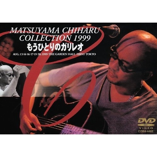 松山千春 ／ 松山千春コレクション1999「もうひとりのガリレオ」 (DVD) COBA-4482