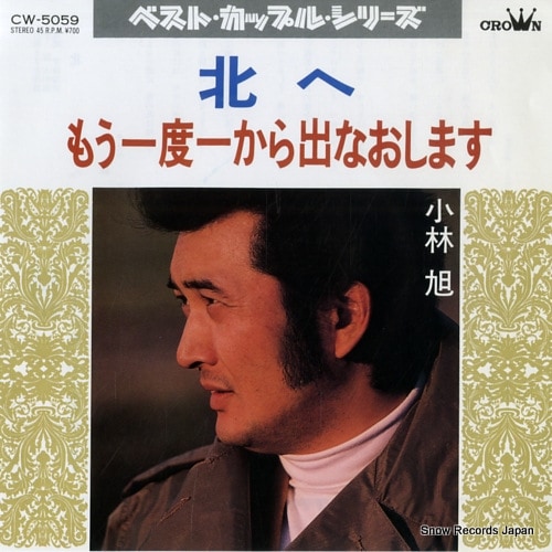 Qoo10] 【レコード】小林旭 北へ CW-5059