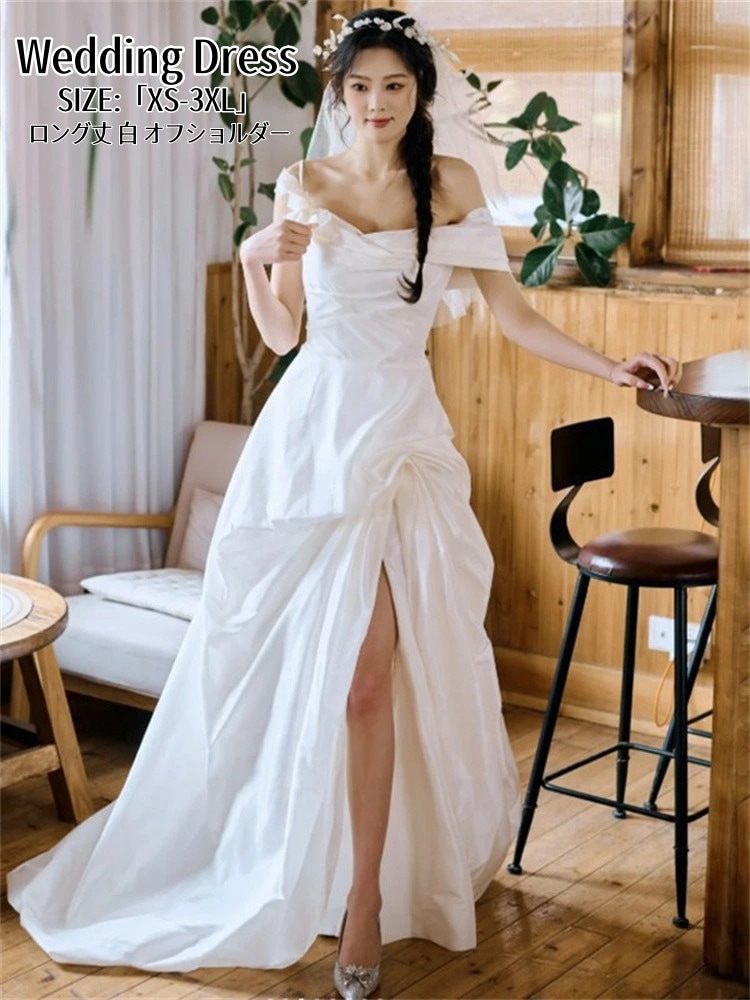 品質良い ウェディングドレス ロングドレス オフショルダー パーティードレス 結婚式 ワンピース カラードレス 白 高級感 演奏会 姫系風 前撮り ウェディング撮影 きれいめ 二次会 披露宴 発表会