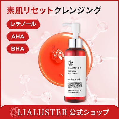LIALUSTER(リアラスター) / Retinol Deep Cleanserの公式商品