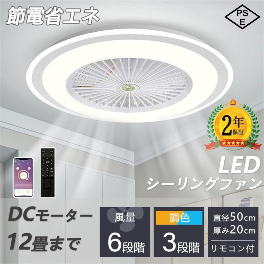 【10％OFF】シーリングファン シーリングファンライト led 6畳 8畳 10畳 12畳 調光調色 おしゃれ 北欧 ファン付き照明 照明器具 天井 扇風機 サーキュレーター リビング