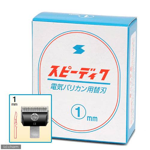 犬用バリカン　スピーディク　替刃　１ｍｍ　ＣＲＣ40―40―10―00―00