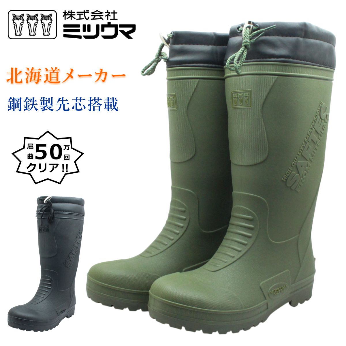 ミツウマ メンズ 長靴 鋼鉄製先芯 セフティー NO. 1100MU 防滑 軽量 防水 フード付き 安全靴 セーフテック 1100 北海道