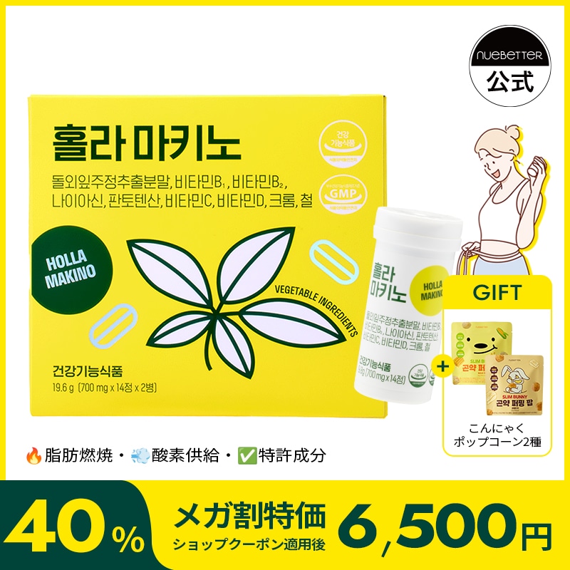 ホーラマキノ/体脂肪減少/バーニング/ライン管理/1日1回 2錠/ダイエット/錠剤 (700mg x 14錠 x 2本) 韓国