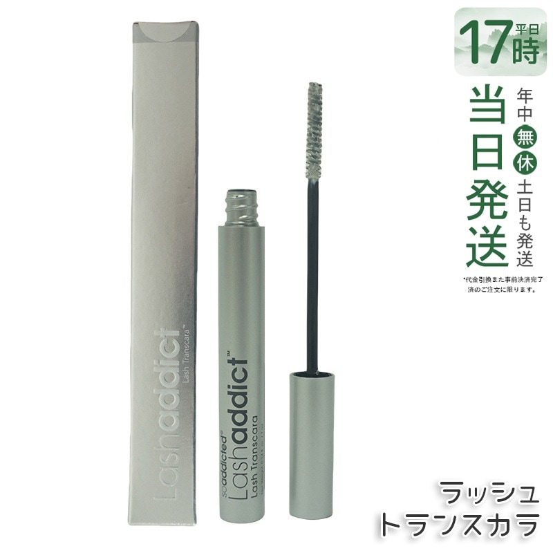 ラッシュアディクト ラッシュ トランスカラ Lashaddict Lash Transcara 7ml マスカラ下地 まつ毛プロテクター トランスカラ ボリューム サロン専売品 正規品