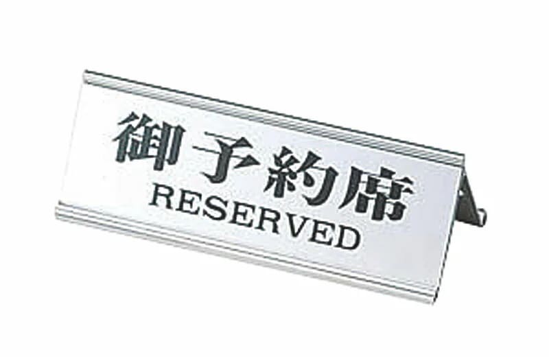 （まとめ買い）えいむ 店舗用品 テーブルサイン アルミ A型 御予約席 RY-32J シルバー 3