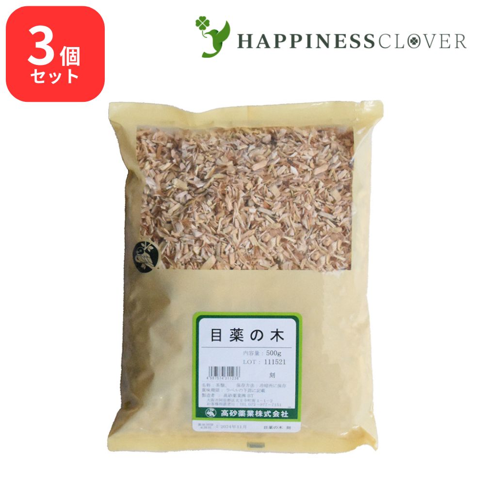【3個セット】目薬の木 刻 500g 高砂薬業 メグスリノキ