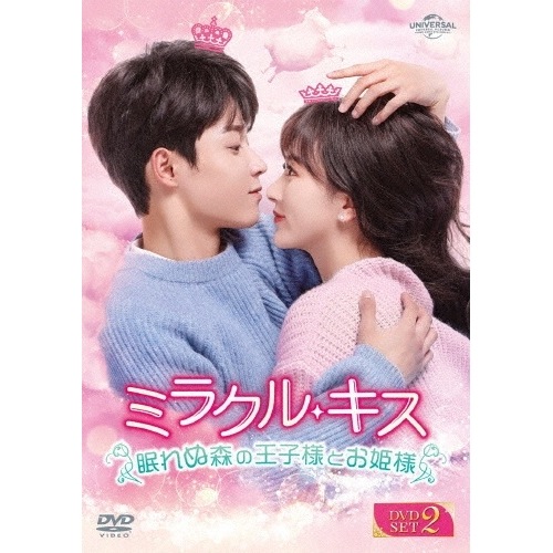 ミラクル・キス眠れぬ森の王子様とお姫様 DVD-SET2 ／ コン・シュエアル/ウー・ユーハン (DVD) GNBF-5853