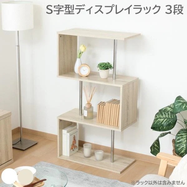 Ｓ字ディスプレイ ラック 3段 幅60cm フリーラック 飾り棚 キャビネット シェルフ 本棚 棚 収納 間仕切り リビングボード