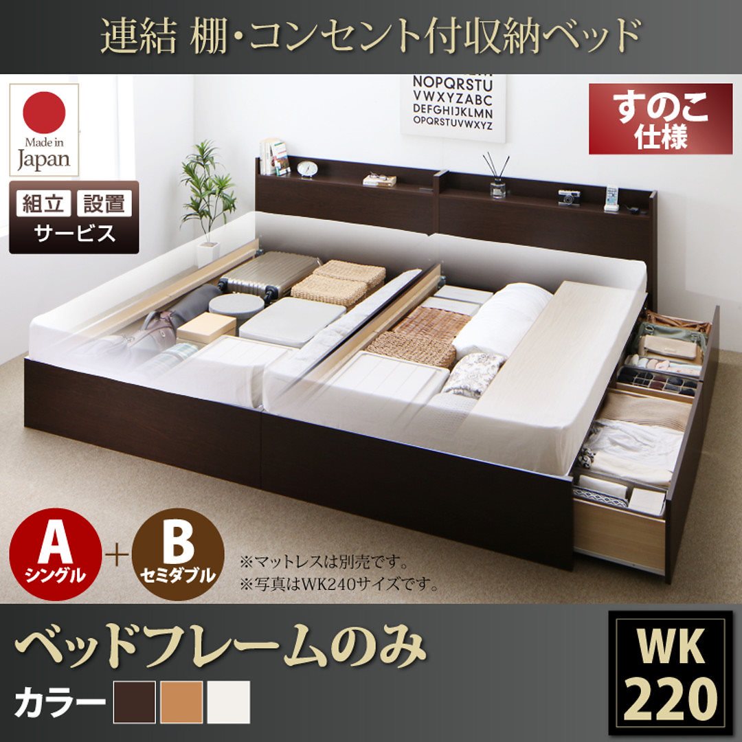 [組立設置付]連結 棚付 収納ベッド [エルネスティ] すのこ仕様 [ベッドフレームのみ/マットレスなし] A（S）+B（SD）タイプ ワイドK220 [フレーム色]ホワイト