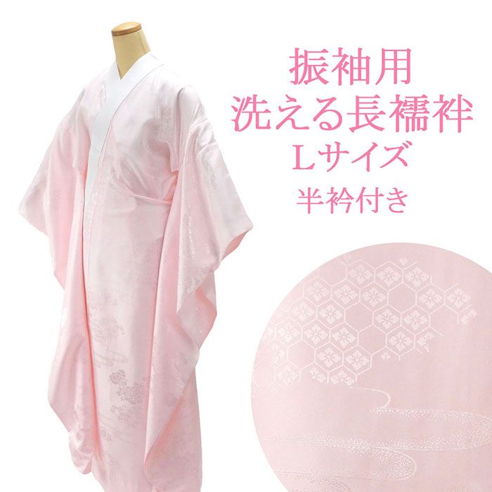 長襦袢 洗える 振袖用 仕立て上り 新品 ピンク 半衿付き 振袖 本振袖用 長じゅばん i2002 5,095円