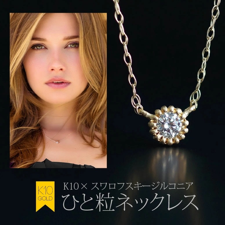 送料無料！ ジュエリー レディース ペンダントネックレス pe2124 K10スワロフスキージルコニ