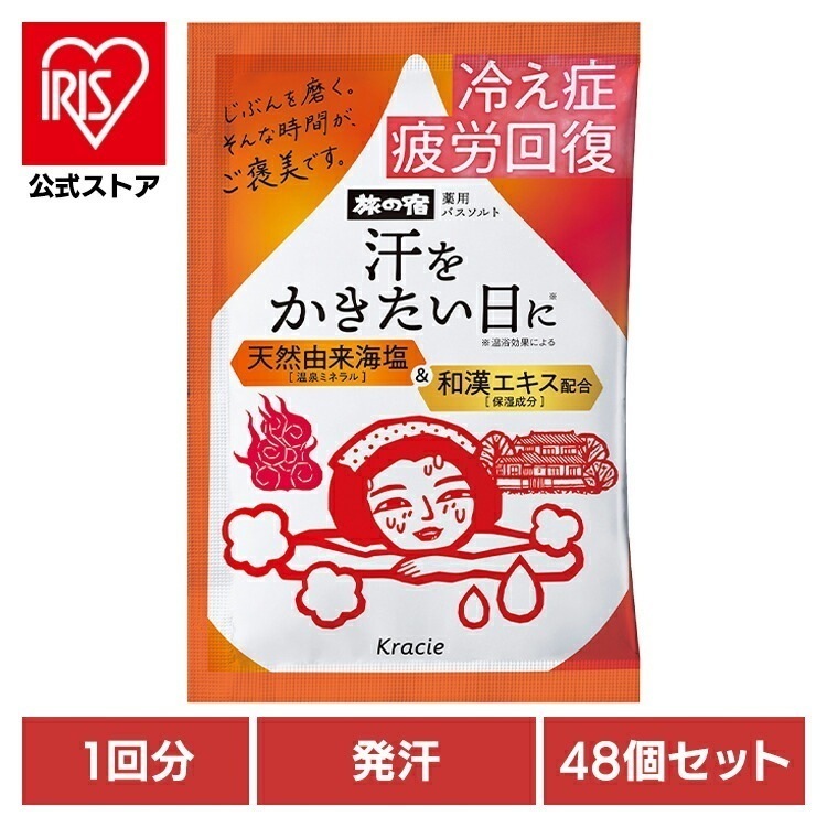 クラシエ 旅の宿 入浴剤 バスソルト 発汗 温泉 冷え性 疲労回復 血行促進 ジャスミン 【48個セット】旅の宿　薬用バスソルト　発汗温浴　1包　クラシエ