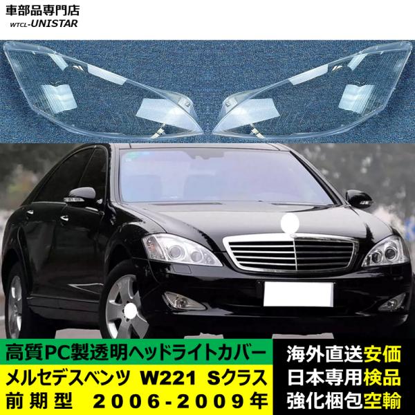 メルセデスベンツ W221 Sクラス 前期型 2006-2009年 適用 ヘッドライトカバー ヘッドランプ透明レンズ ランプシェード高質PC製