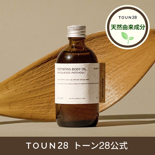 TOUN28 ボディオイル100ml 3種中選択1 TOUN28 サンダルウッドリチュアルライフボディーオイル100ml +
