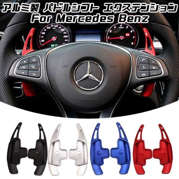 ベンツ パドルシフト アルミ 全4色 A/B/C/E/S GLC GLE CLA GLA GLB など ステアリング パドル シフト エクステンション アクセサリー パーツ