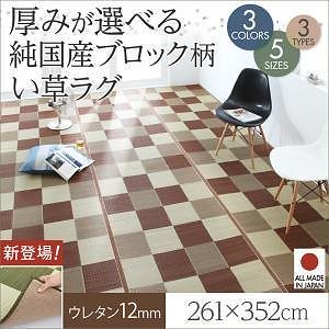 厚みが選べる3タイプ 純国産ブロック柄い草ラグ [casule]カジュール ウレタン12mm 261x352cm グリーン