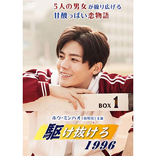 駆け抜けろ1996 DVD-BOX1 ／ ホウミンハオ (DVD) CRJP-38 8,224円