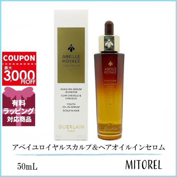 ゲラン GUERLAIN アベイユロイヤルスカルプ＆ヘアオイルインセロム 50mL 【180g】