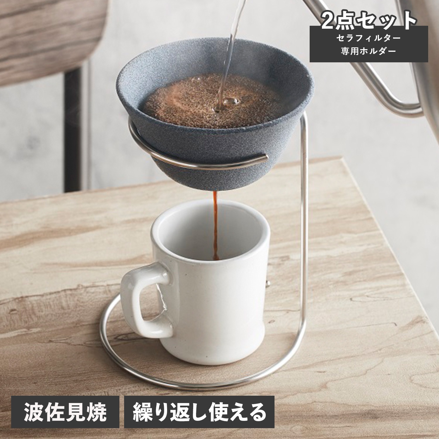 コーヒーフィルター コーヒードリッパー セラフィルター スタンド 2点セット CRF-SETL