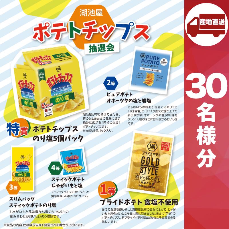 【ﾒｰｶｰ直送】湖池屋 ポテトチップス抽選会30人用 ( スナック菓子 販促品 人気 敬老会 プレゼント イベント お菓子 子子供 パーティー 集まり お祭り 会 大人数 楽しい 抽選 )