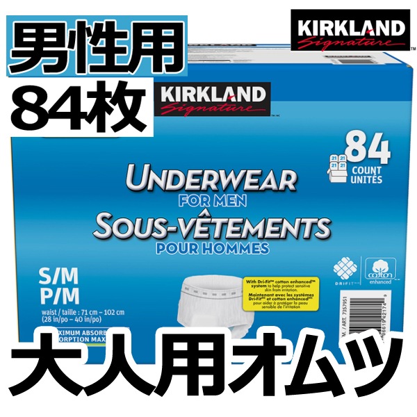 [Kirkland Signature] カークランド 大人用オムツ(男性用) 84枚入 (Protective Underwear 84ct Men)　大人用紙 介護用 パンツ 失禁用品 おむつ