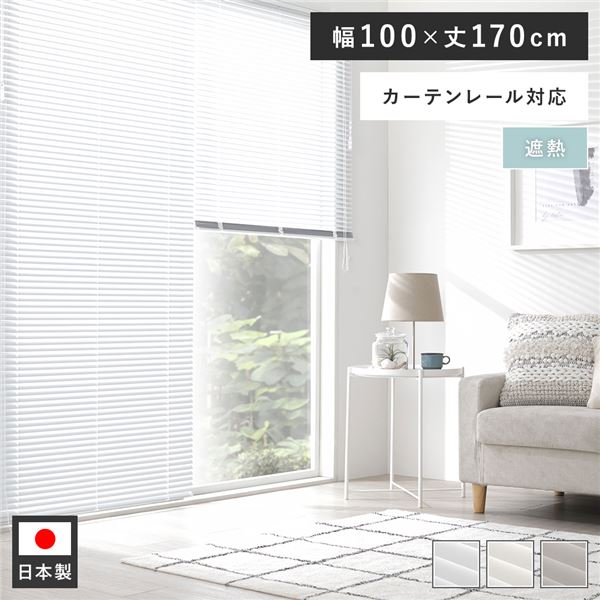 アルミ ブラインド 約幅100×丈170cm スノーホワイト 遮熱 日本製 カーテンレール対応 ブラインドカーテン 受注生産