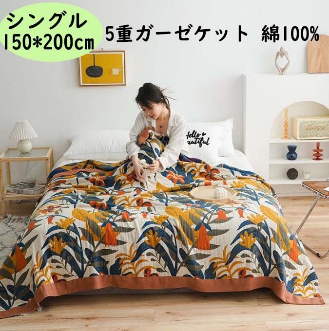 【本日限定】ガーゼケット 北欧 シングル 150*200cm タオルケット 5重織 ガーゼ 綿 コットン100％ 吸湿発散性 夏掛け布団 冷房対策 大人 子供 赤ちゃん 快適 安眠 肌掛け ギフト プ
