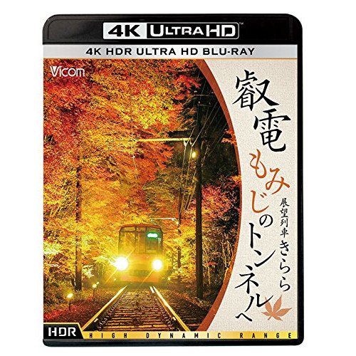 叡電 もみじのトンネルへ 展望列車きらら(4K ULTRA HD) (4K ULTRA HD) VUB-5802