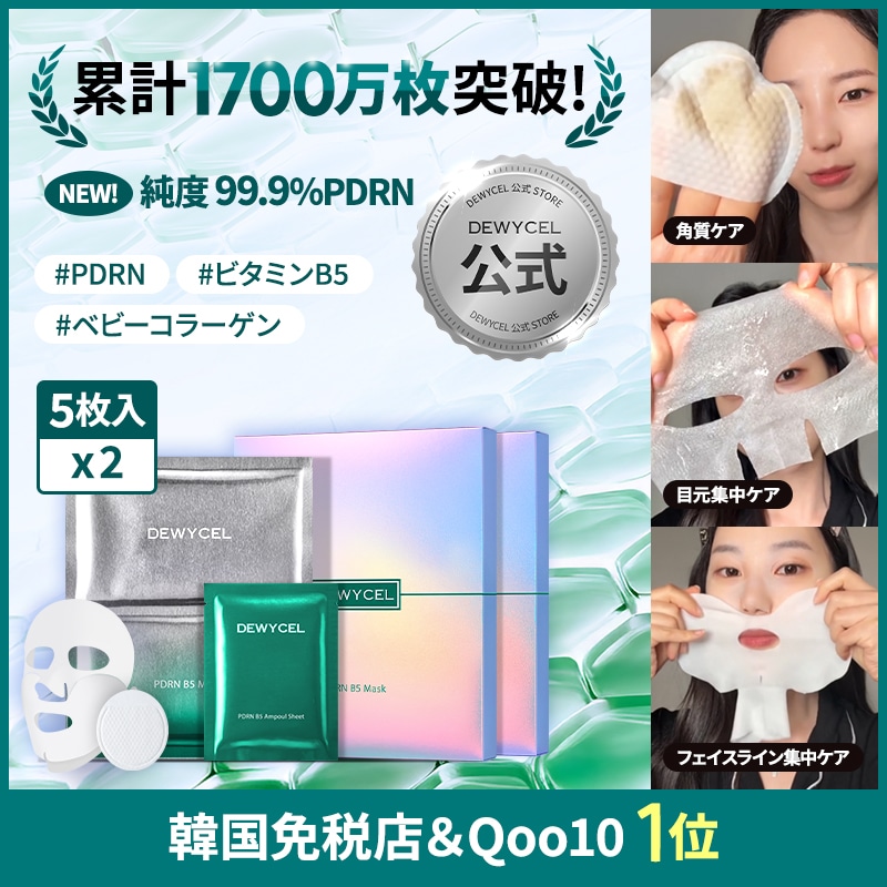 【Qoo10限定】PDRN B5 マスクパック5枚り枚入り×2セット（計10枚）/ 純度99.9%PDRN