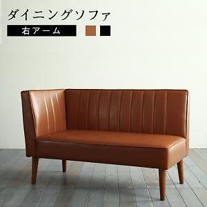 大人数でもゆったりくつろげる 大型L字リビングダイニングシリーズ [LINER]ライナー ダイニングソファ単品 右アームタイプ ブラウン