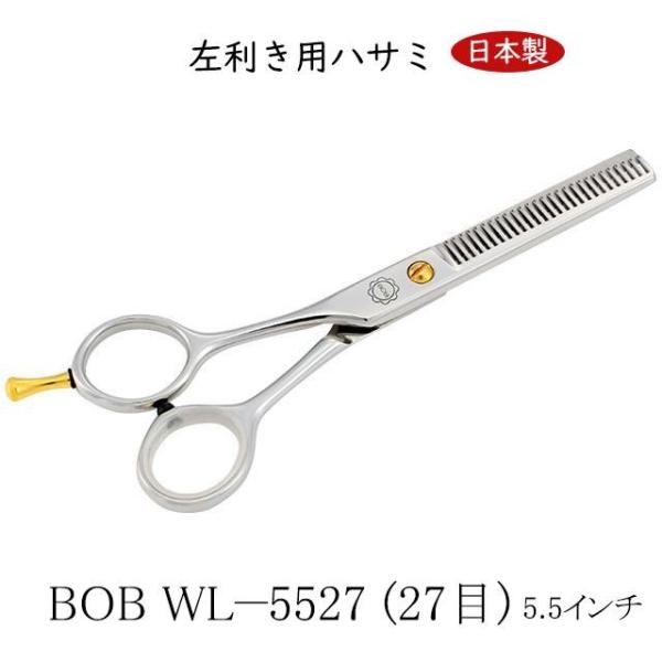 ＢＯＢ ＷＬ－５５２７ (２７目) 左利き用ハサミ 5.5インチ 日本製 セニング ハサミ トリミングシザー スキ鋏 仕上鋏 カーブはさみ 理美容師 中野製作所