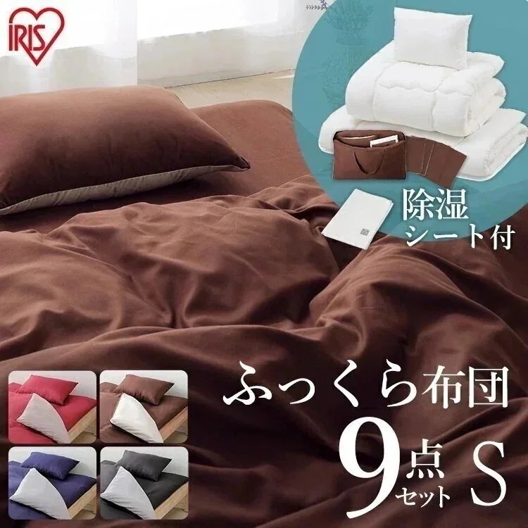ふっくら布団 9点セット KFS-F9S レッド ブルー ブラウン ブラック 布団 ふとん
