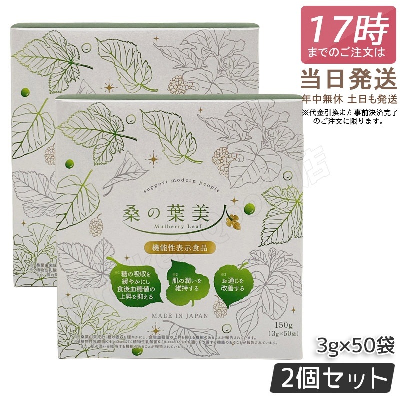 【2個セット】ポリシー化粧品 桑の葉美人 3g×50袋 青汁 機能性表示食品 プラセンタエキス配合 野菜不足 有機栽培 モイスト乳酸菌 大豆イソフラボン 植物性乳酸菌