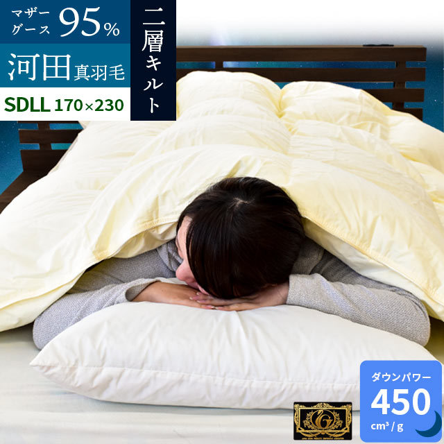 送料無料羽毛布団 Srataセラータセミダブル超ロング 河田フェザー ダウンパワー450dp以上 二層キルト ハンガリー産 マザーグース ダウン95％ 国産3SDA-42504IV