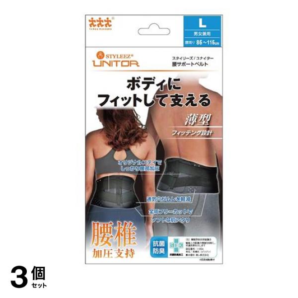 スリーランナー スタイリーズ ユナイター 腰サポートベルト L 1個 3個セット
