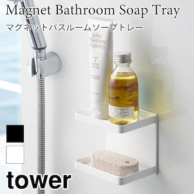 他サイト： 山崎実業 tower タワー マグネットバスルームソープ2ダントレー ホワイトの商品画像