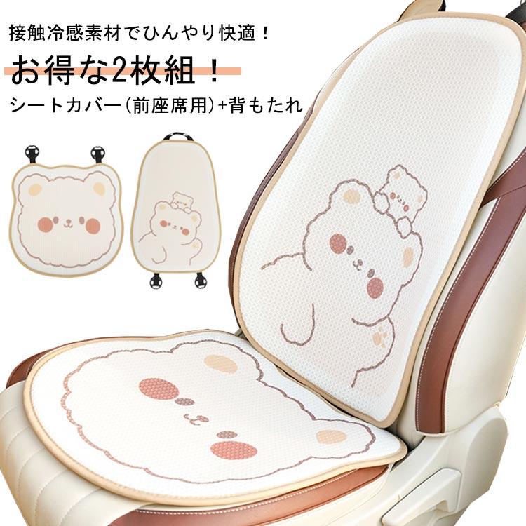 接触冷感 接触冷感 シートカバー メッシュ 2枚組 涼感 助手席 車用 シートカバー ひんやり 背もたれ付き 車用 夏 自動車 快適 運転席 ひんや