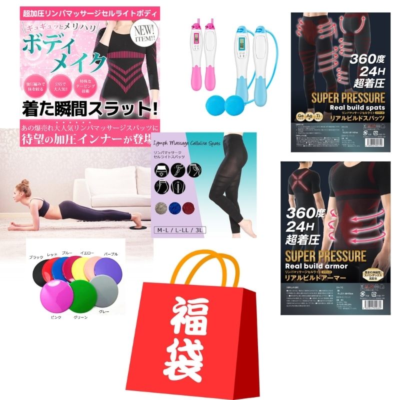 2022 メンズ レディース お家トレーニンググッツ ウェア福袋