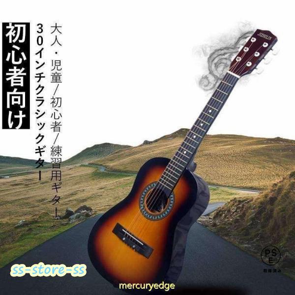 【即納】初心者向け 30インチクラシックギター 大人~児童 初心者 練習用ギター 美しい音色 高品質 子供用ギター ミニアコースティックギター