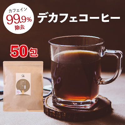 カフェインレス デカフェコーヒー 50包入り(ティー...のサムネイル