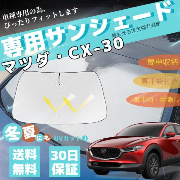 Qoo10] マツダ CX-30 車用サンシェード フ