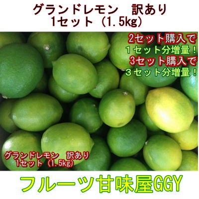 Qoo10 セット グランドレモン 訳あり 熊本産 マイヤー 国産レモン １セット 1 5kg ２セット購入で１セットおまけ３セット購入で3セットおまけ 60サイズ