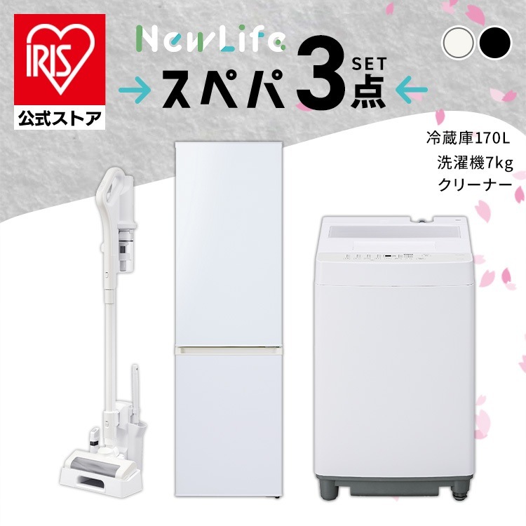 【イチオシ商品】【公式】スぺパシリーズ 家電3点セット／家電セット 冷蔵庫 170L 洗濯機 7kg コードレス掃除機 クリーナー 冷凍冷蔵庫 一人暮らし スリム 白 黒 * ＆ 新生活冷蔵庫