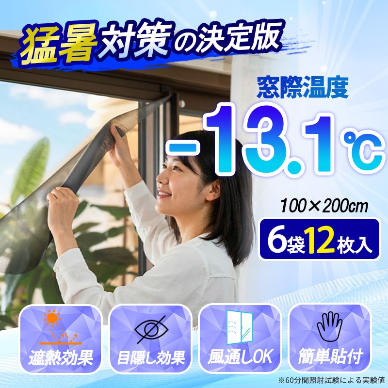 窓 遮熱シート 網戸 遮熱ネット 100×200cm 【2枚組×6セット(計12枚)】 貼るだけ マイナス13.1℃ 酷暑バリアネット 断熱シート 節電 グッズ 暑さ対策 UVカット