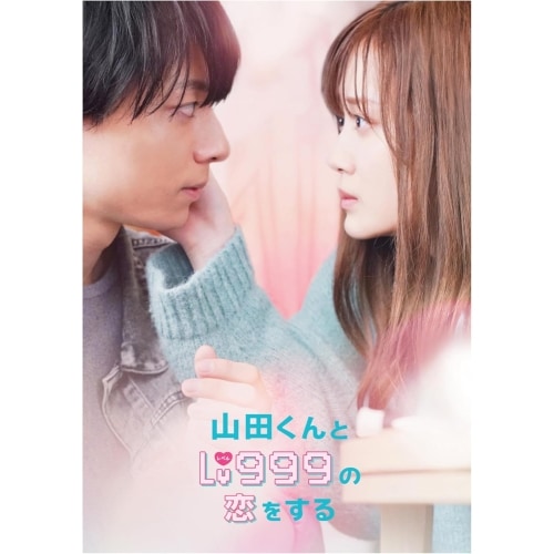 山田くんとLv999の恋をする 豪華版 ／ 作間龍斗/山下美月 (DVD) DABA-5975
